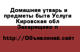 Домашняя утварь и предметы быта Услуги. Кировская обл.,Захарищево п.